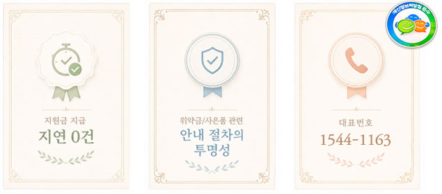 인생비서 공식 인증 · 지원금 지급 지연 0건 · 위약금·사은품 안내 절차의 투명성 · 대표번호 1544-1163