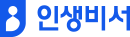 인생비서